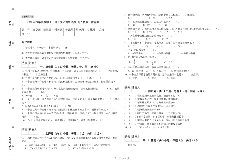 2020年六年级数学【下册】强化训练试题 新人教版（附答案）.doc_第1页