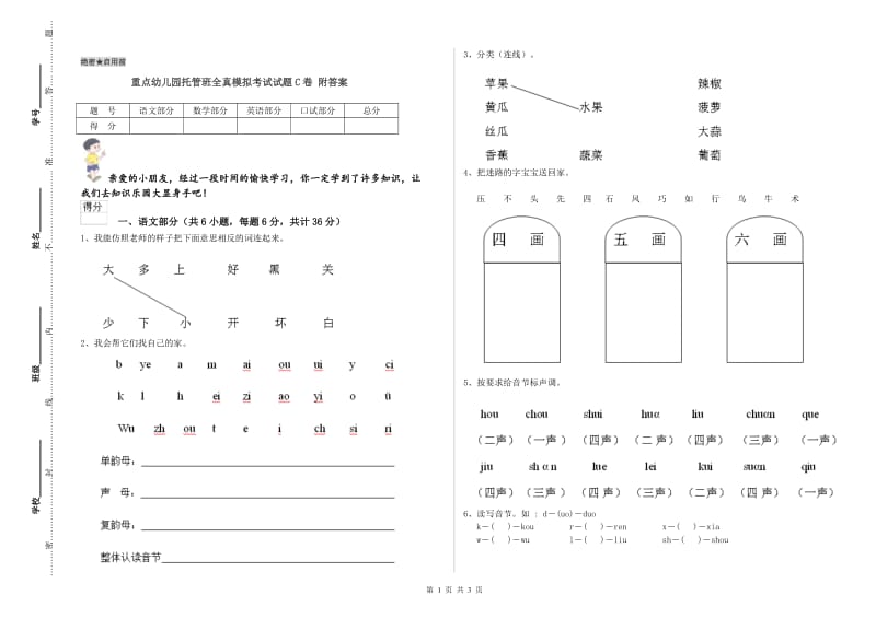 重点幼儿园托管班全真模拟考试试题C卷 附答案.doc_第1页