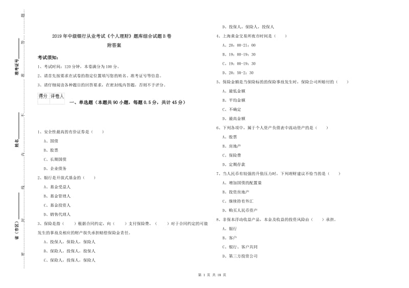 2019年中级银行从业考试《个人理财》题库综合试题B卷 附答案.doc_第1页