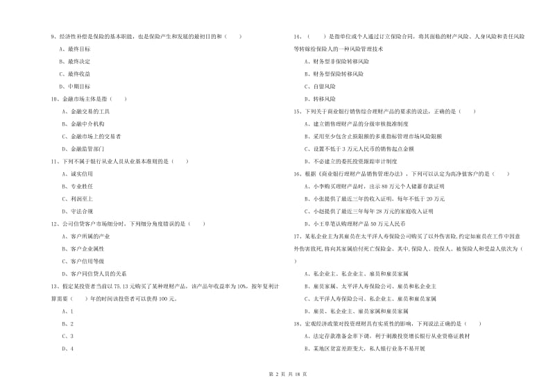 2019年中级银行从业考试《个人理财》题库综合试题B卷 附答案.doc_第2页