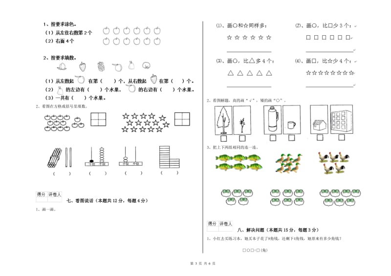 2019年实验小学一年级数学上学期综合检测试卷A卷 江苏版.doc_第3页