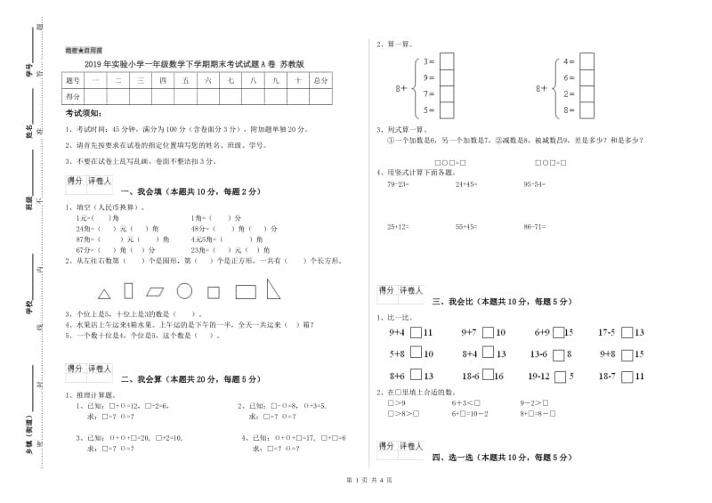 2019年实验小学一年级数学下学期期末考试试题A卷 苏教版.doc_第1页