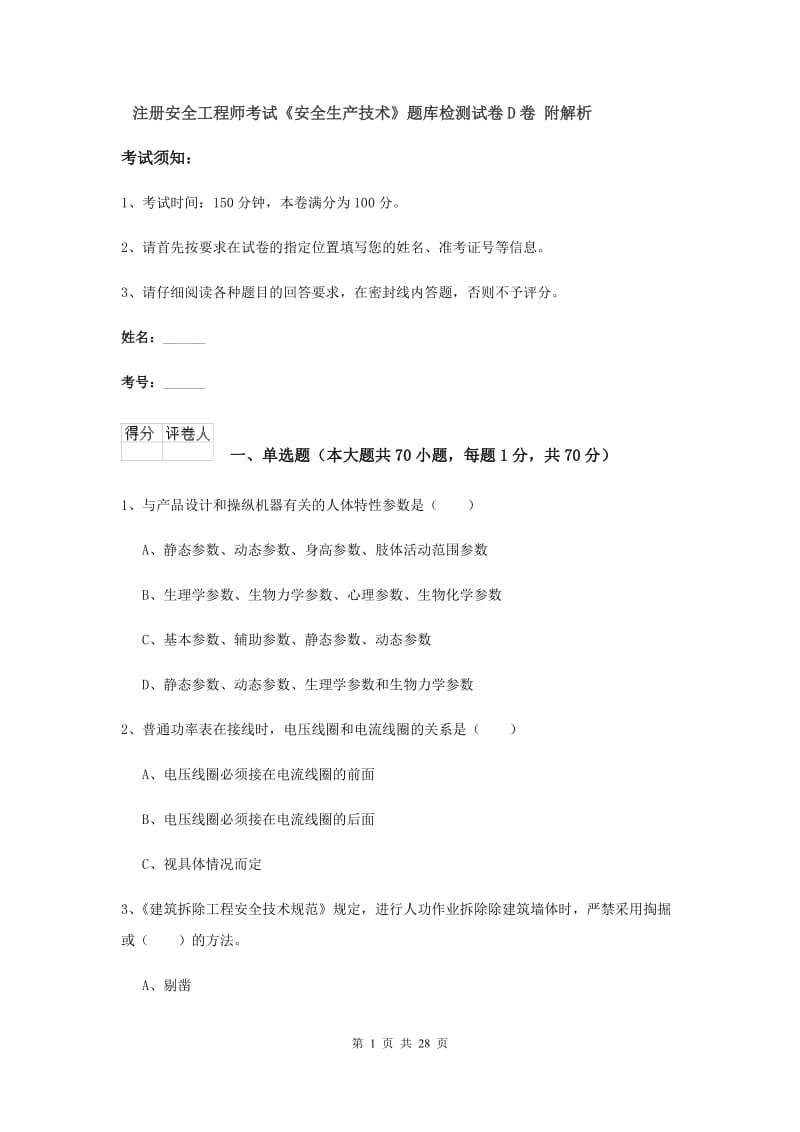 注册安全工程师考试《安全生产技术》题库检测试卷D卷 附解析.doc_第1页