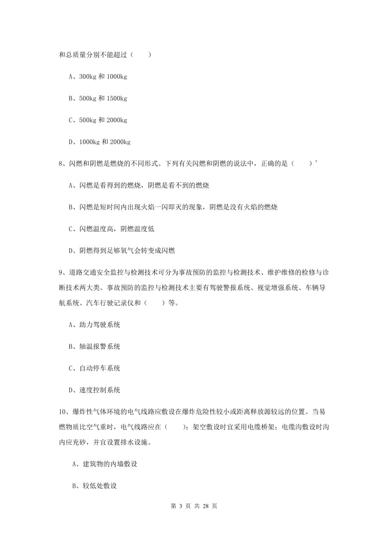 注册安全工程师考试《安全生产技术》题库检测试卷D卷 附解析.doc_第3页