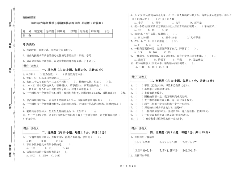 2019年六年级数学下学期强化训练试卷 外研版（附答案）.doc_第1页