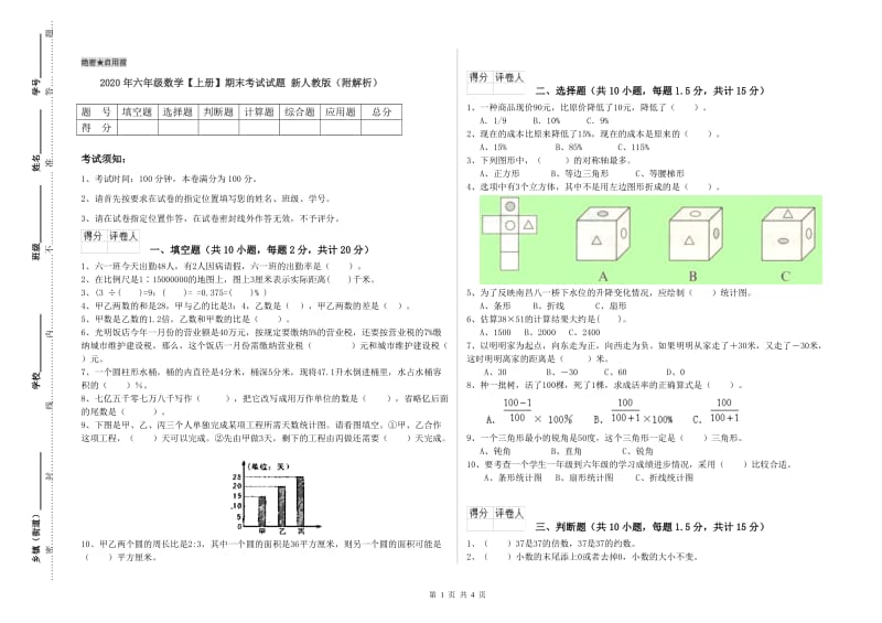 2020年六年级数学【上册】期末考试试题 新人教版（附解析）.doc_第1页