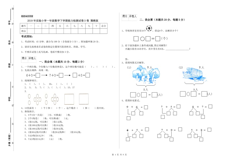 2019年实验小学一年级数学下学期能力检测试卷D卷 豫教版.doc_第1页