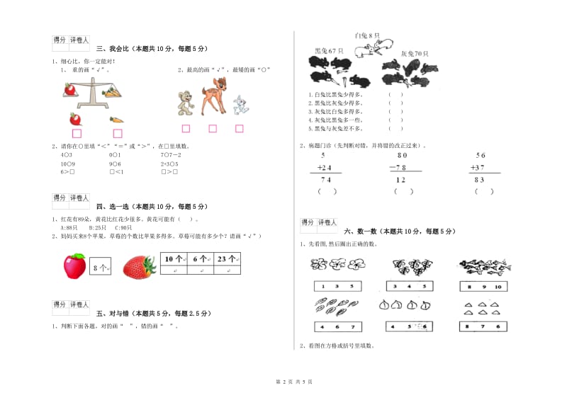 2019年实验小学一年级数学下学期能力检测试卷D卷 豫教版.doc_第2页