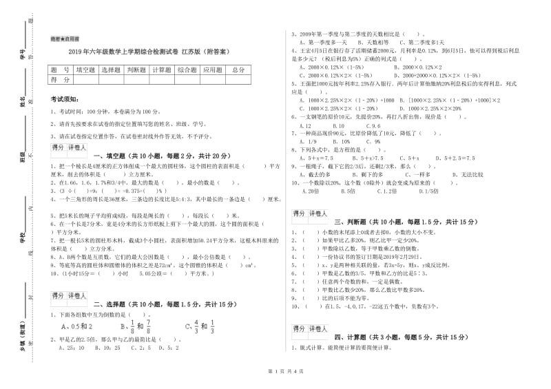 2019年六年级数学上学期综合检测试卷 江苏版（附答案）.doc_第1页