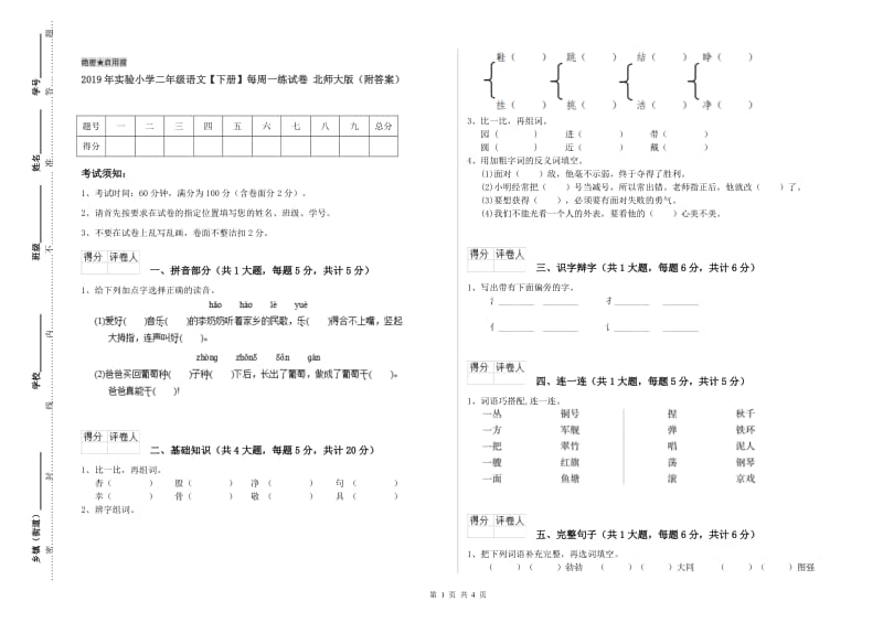 2019年实验小学二年级语文【下册】每周一练试卷 北师大版（附答案）.doc_第1页