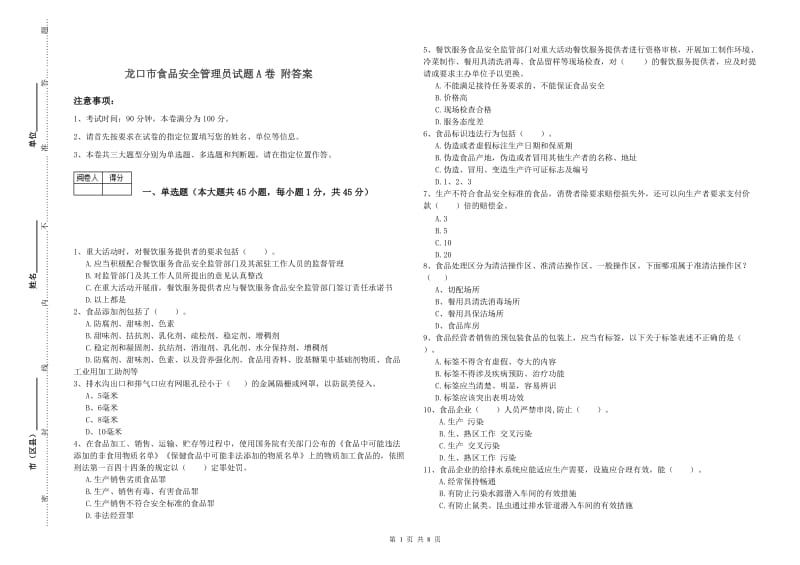 龙口市食品安全管理员试题A卷 附答案.doc_第1页