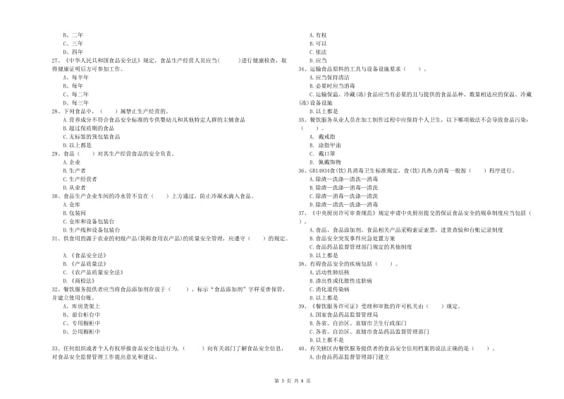 龙口市食品安全管理员试题A卷 附答案.doc_第3页