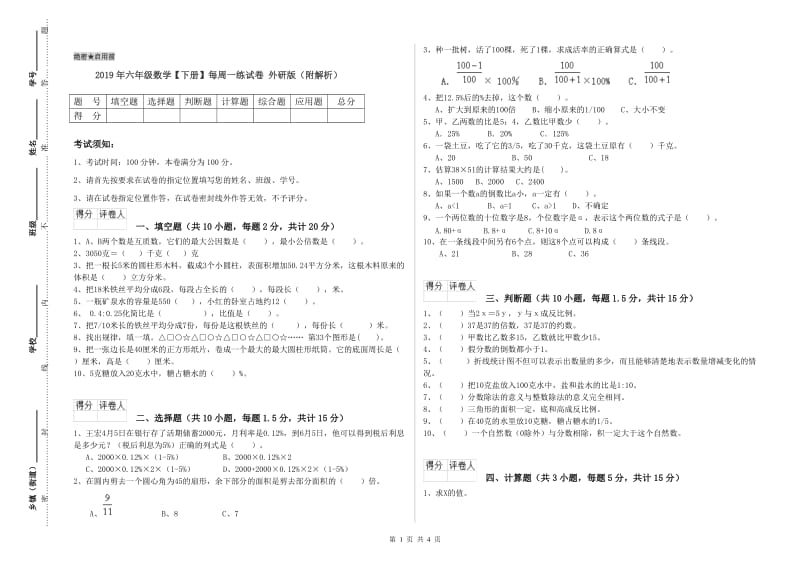 2019年六年级数学【下册】每周一练试卷 外研版（附解析）.doc_第1页