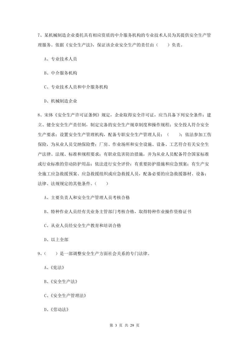 注册安全工程师考试《安全生产法及相关法律知识》押题练习试卷 含答案.doc_第3页