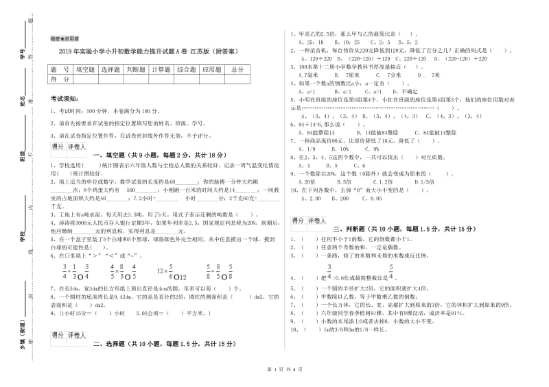 2019年实验小学小升初数学能力提升试题A卷 江苏版（附答案）.doc_第1页