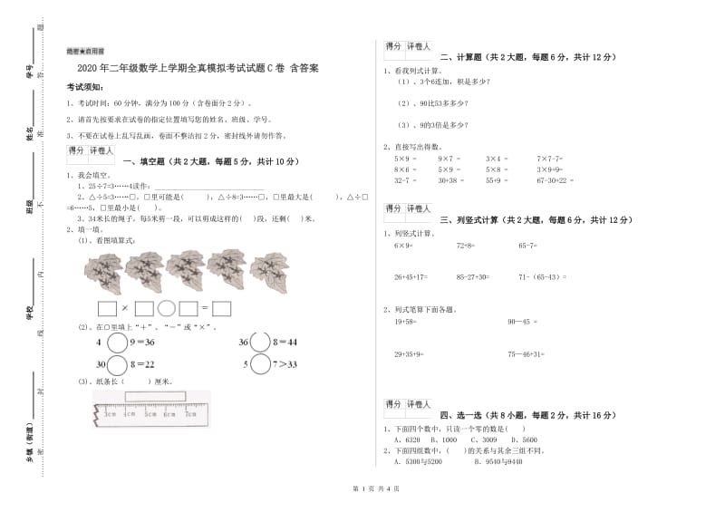 2020年二年级数学上学期全真模拟考试试题C卷 含答案.doc_第1页