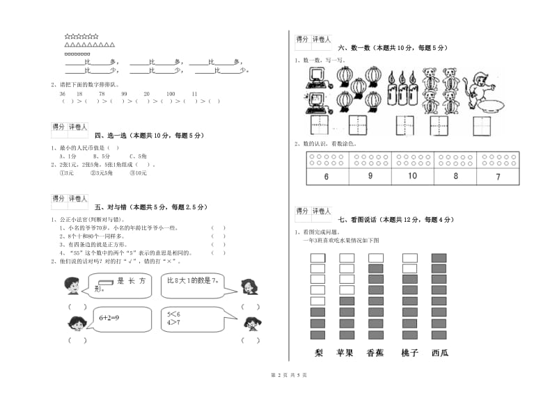 2019年实验小学一年级数学下学期自我检测试卷D卷 长春版.doc_第2页