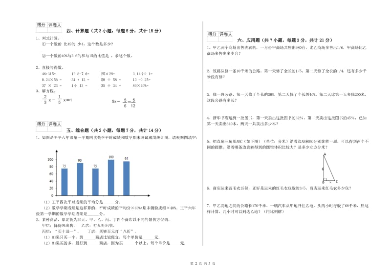 2020年六年级数学【上册】自我检测试卷 人教版（含答案）.doc_第2页