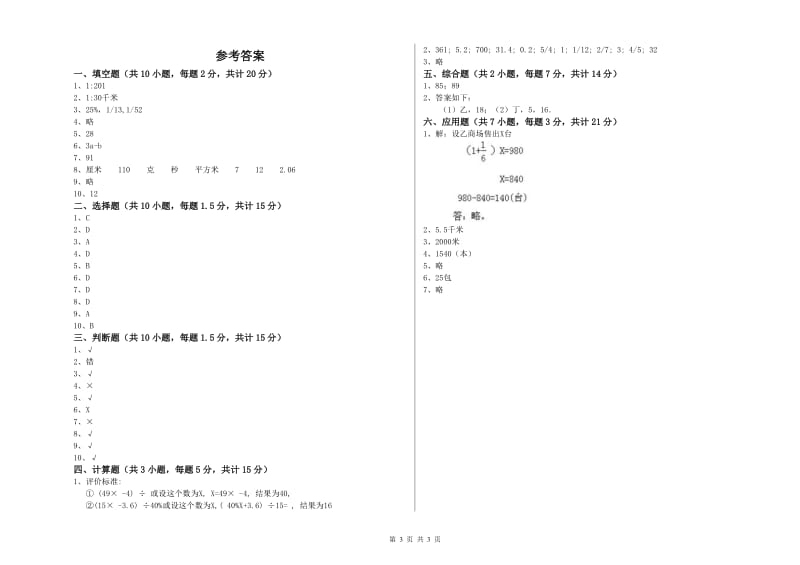 2020年六年级数学【上册】自我检测试卷 人教版（含答案）.doc_第3页