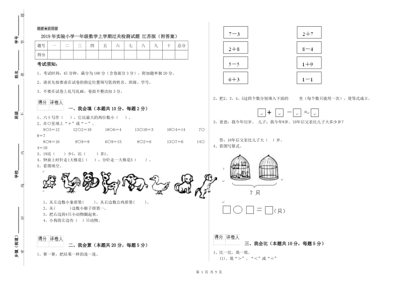 2019年实验小学一年级数学上学期过关检测试题 江苏版（附答案）.doc_第1页