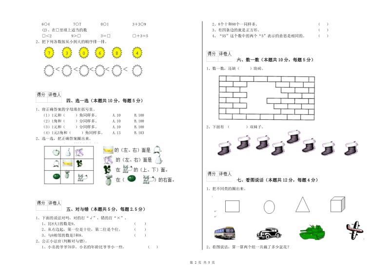 2019年实验小学一年级数学上学期过关检测试题 江苏版（附答案）.doc_第2页