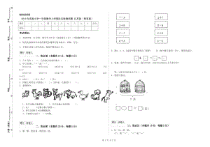 2019年實驗小學一年級數(shù)學上學期過關檢測試題 江蘇版（附答案）.doc