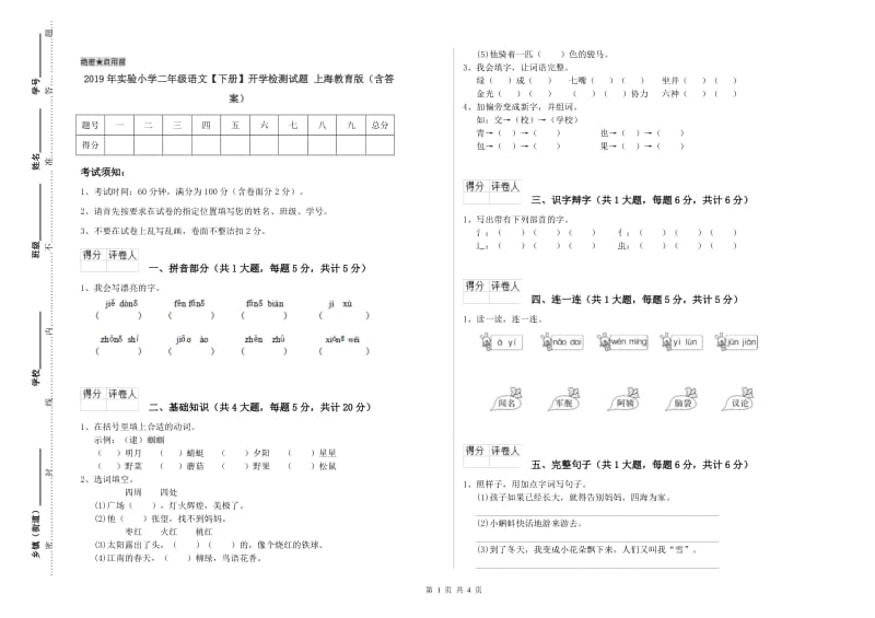 2019年实验小学二年级语文【下册】开学检测试题 上海教育版（含答案）.doc_第1页