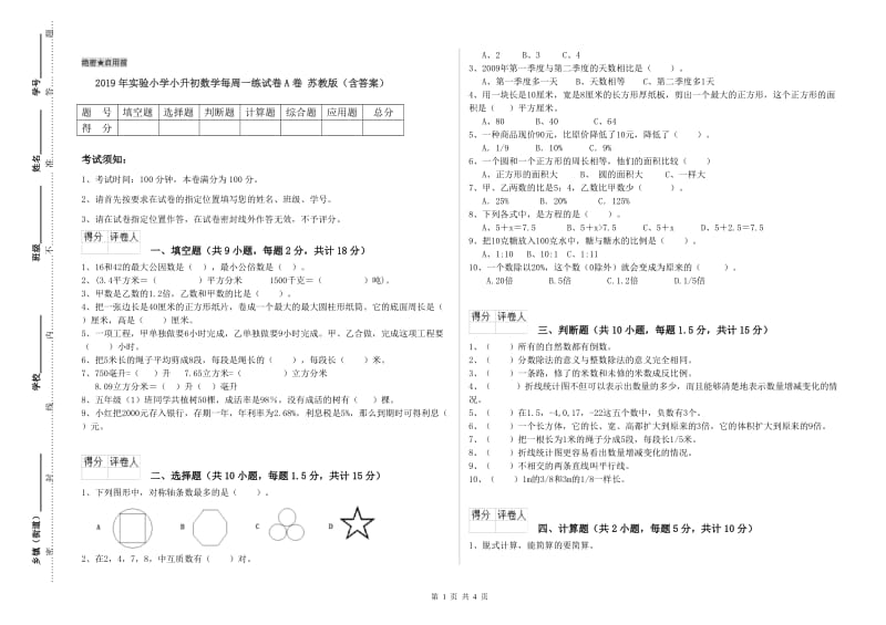 2019年实验小学小升初数学每周一练试卷A卷 苏教版（含答案）.doc_第1页