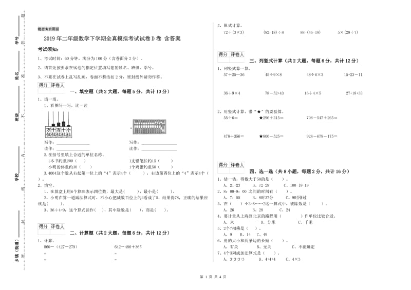 2019年二年级数学下学期全真模拟考试试卷D卷 含答案.doc_第1页