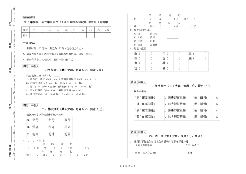 2019年实验小学二年级语文【上册】期末考试试题 豫教版（附答案）.doc_第1页