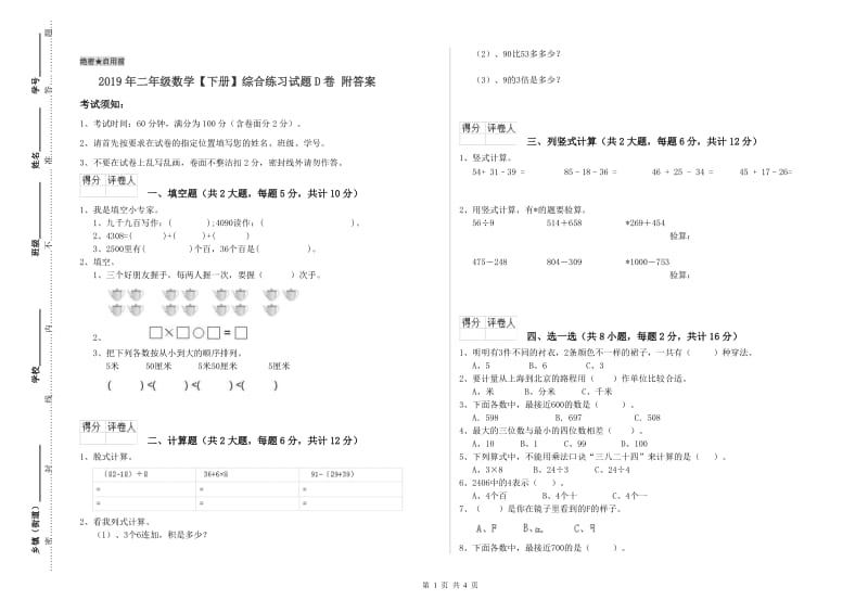 2019年二年级数学【下册】综合练习试题D卷 附答案.doc_第1页