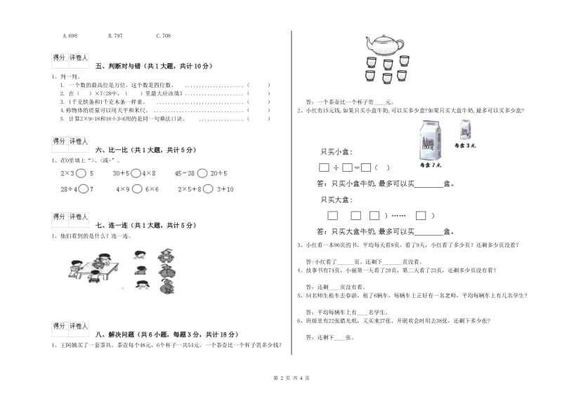 2019年二年级数学【下册】综合练习试题D卷 附答案.doc_第2页