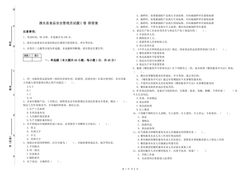 清水县食品安全管理员试题C卷 附答案.doc_第1页