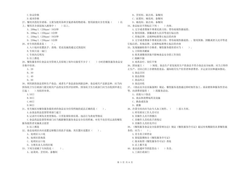 清水县食品安全管理员试题C卷 附答案.doc_第3页