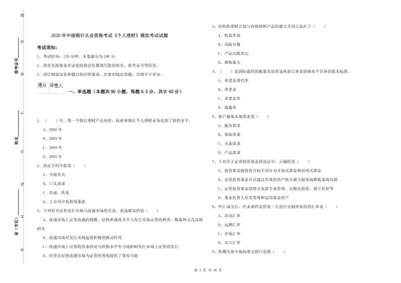 2020年中级银行从业资格考试《个人理财》模拟考试试题.doc_第1页