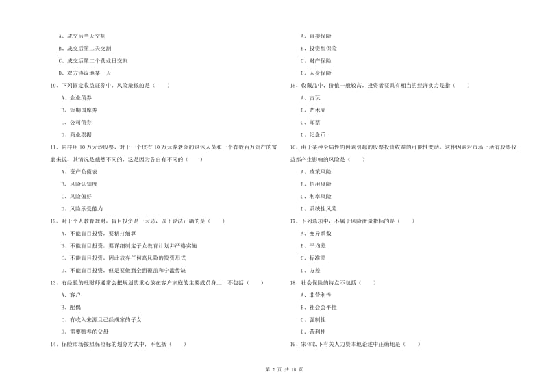 2020年中级银行从业资格考试《个人理财》模拟考试试题.doc_第2页