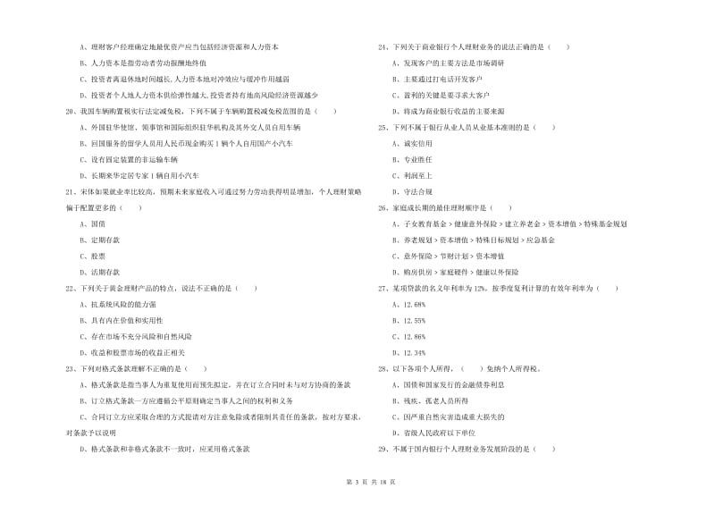 2020年中级银行从业资格考试《个人理财》模拟考试试题.doc_第3页