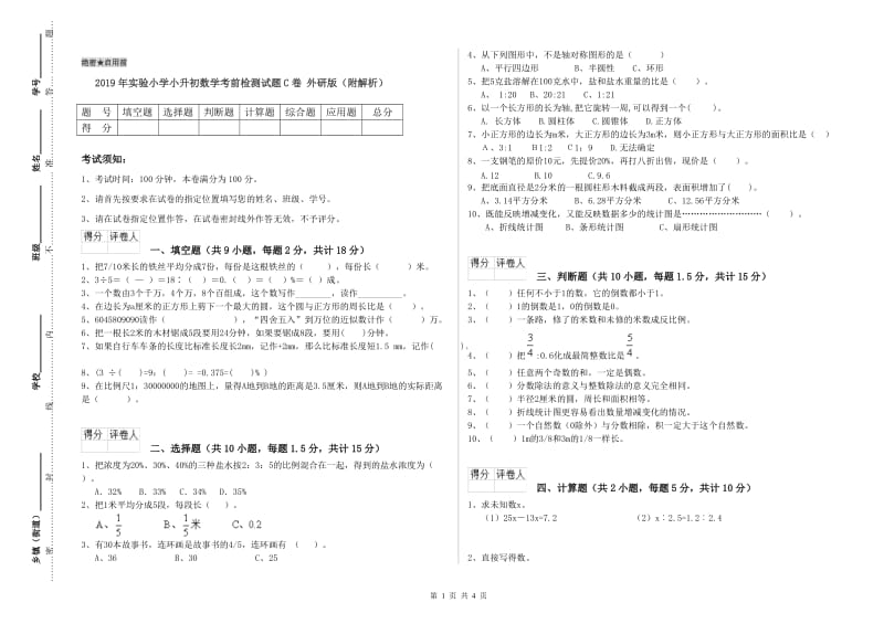 2019年实验小学小升初数学考前检测试题C卷 外研版（附解析）.doc_第1页