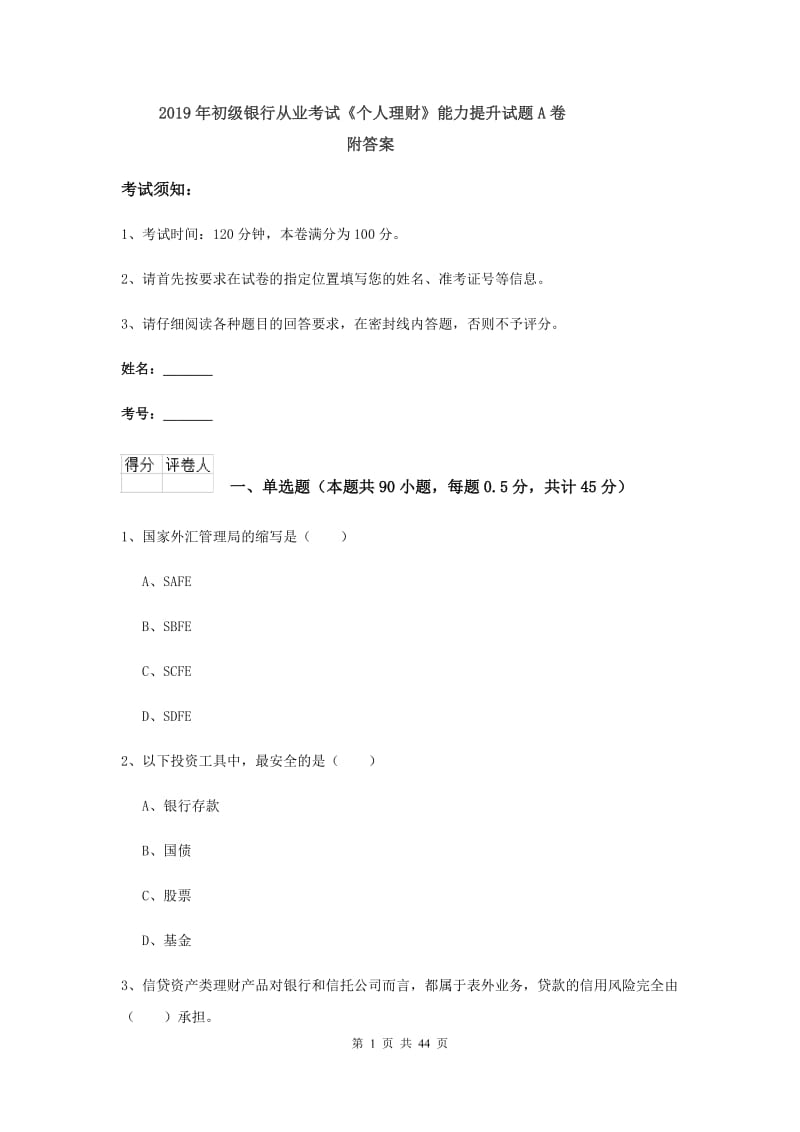 2019年初级银行从业考试《个人理财》能力提升试题A卷 附答案.doc_第1页