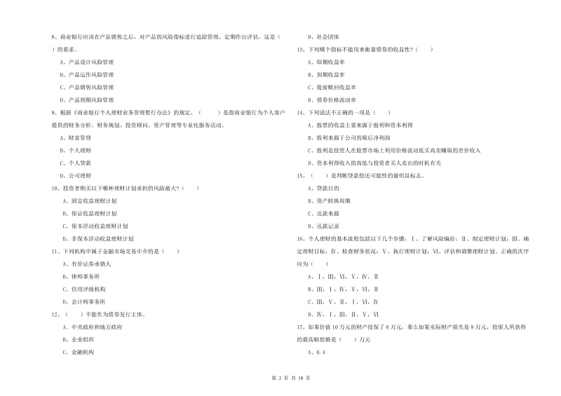 2020年中级银行从业资格《个人理财》全真模拟试卷A卷.doc_第2页