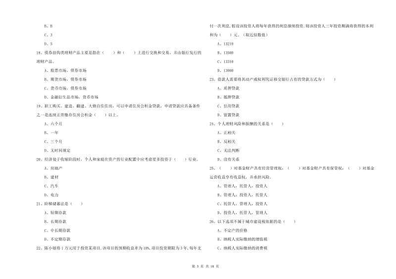 2020年中级银行从业资格《个人理财》全真模拟试卷A卷.doc_第3页