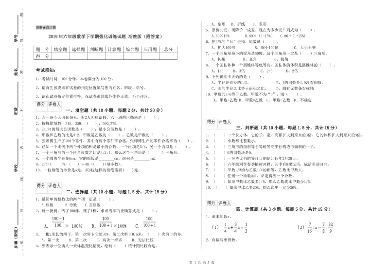 2019年六年级数学下学期强化训练试题 浙教版（附答案）.doc_第1页