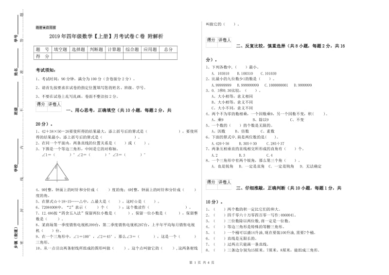 2019年四年级数学【上册】月考试卷C卷 附解析.doc_第1页