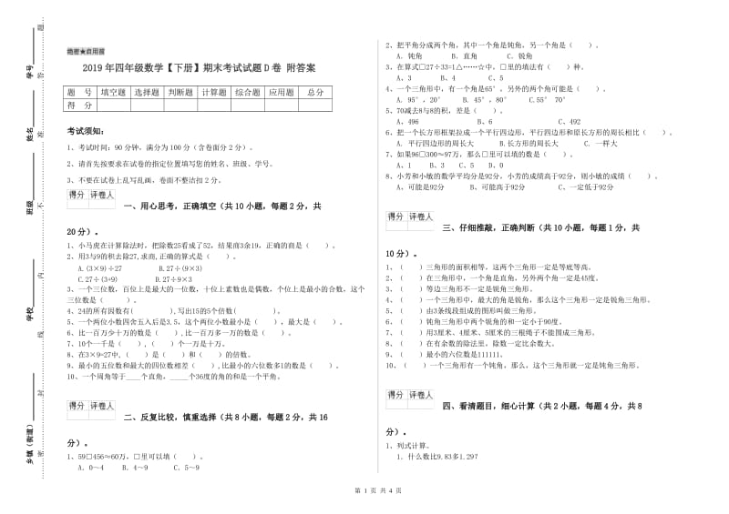 2019年四年级数学【下册】期末考试试题D卷 附答案.doc_第1页