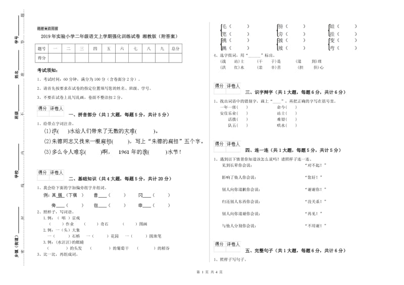 2019年实验小学二年级语文上学期强化训练试卷 湘教版（附答案）.doc_第1页