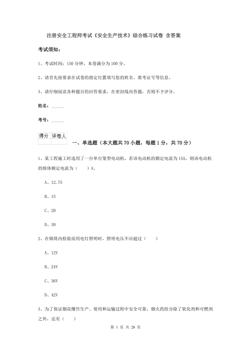 注册安全工程师考试《安全生产技术》综合练习试卷 含答案.doc_第1页