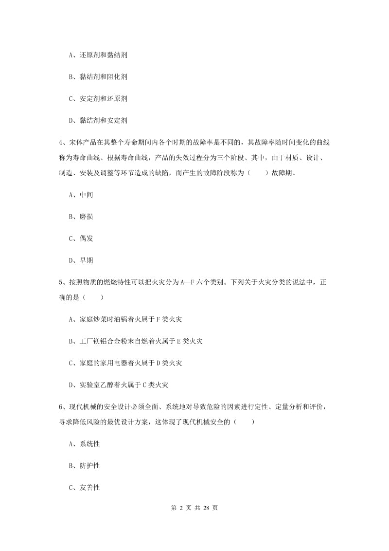 注册安全工程师考试《安全生产技术》综合练习试卷 含答案.doc_第2页