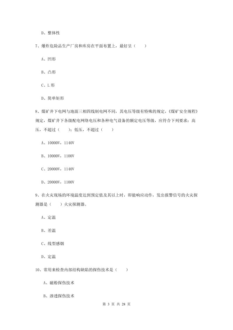 注册安全工程师考试《安全生产技术》综合练习试卷 含答案.doc_第3页