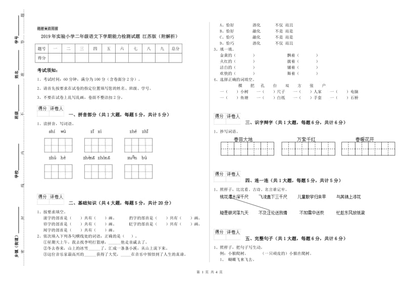 2019年实验小学二年级语文下学期能力检测试题 江苏版（附解析）.doc_第1页