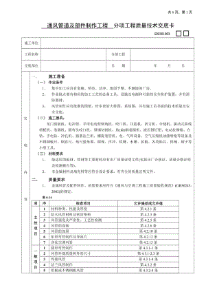 通風(fēng)管道及部件制作工程技術(shù)交底